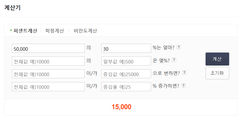 네이버 퍼센트 계산기