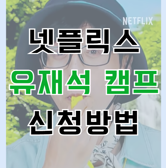 넷플릭스 유재석캠프 신청방법 일정