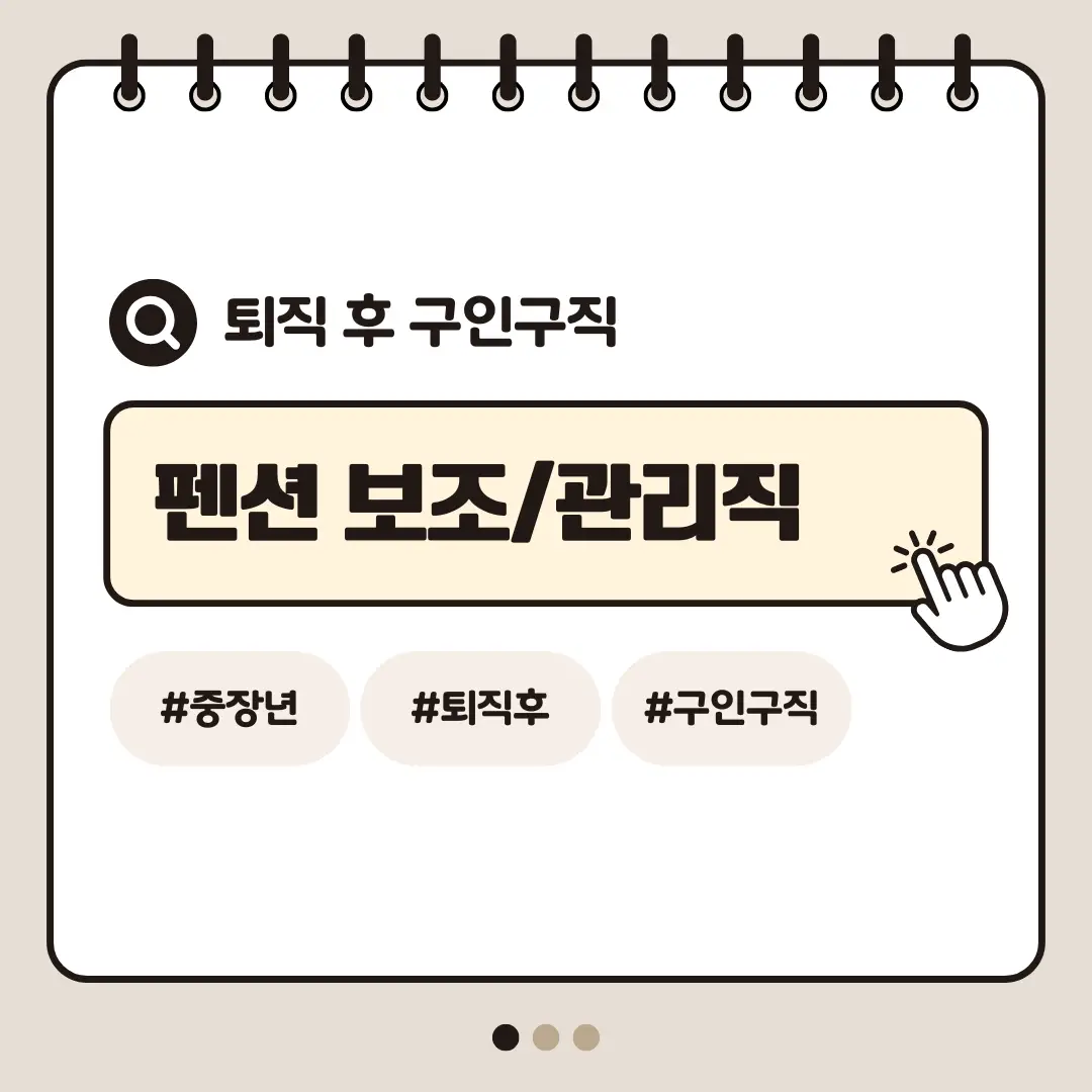 [중장년층 구인구직] 60대 여성 팬션 보조