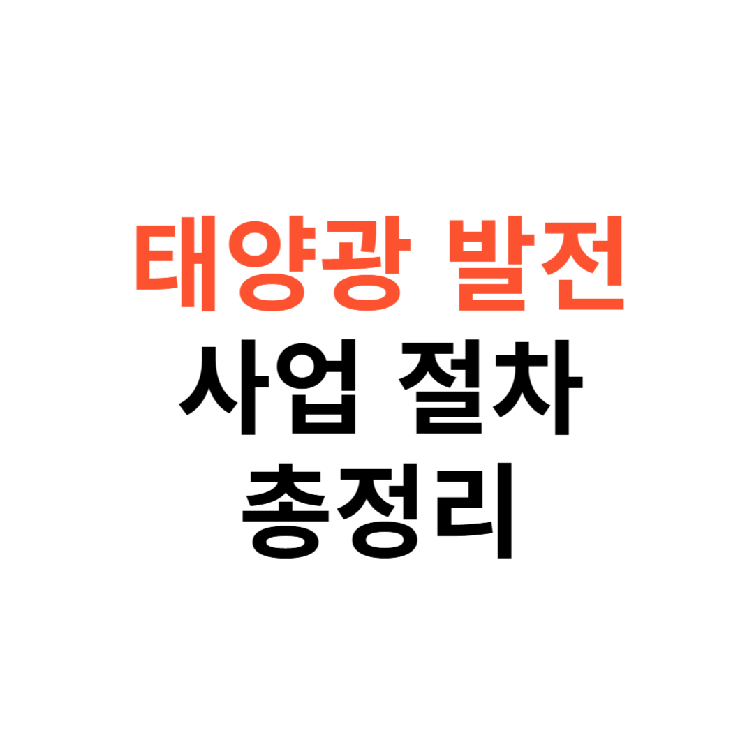태양광 발전사업 절차