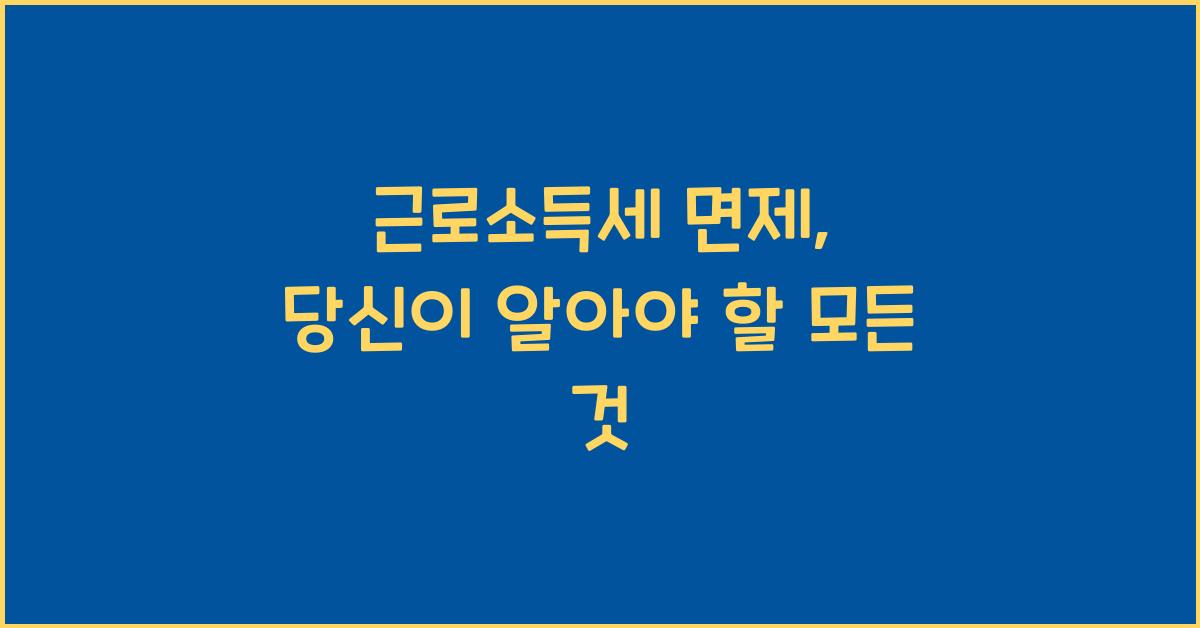 근로소득세 면제
