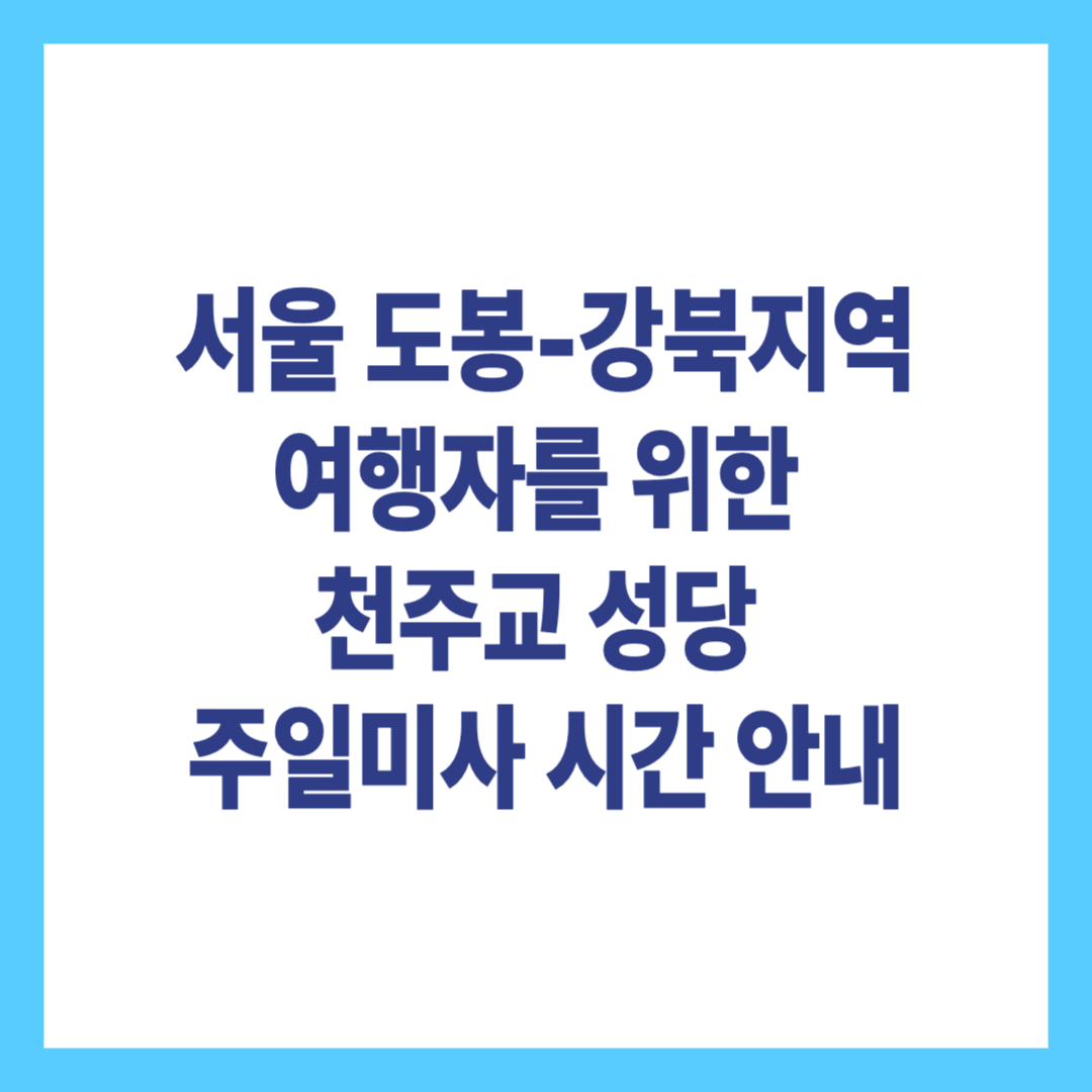서울 도봉-강북지역 여행자를 위한 천주교 성당 주일미사 시간 안내
