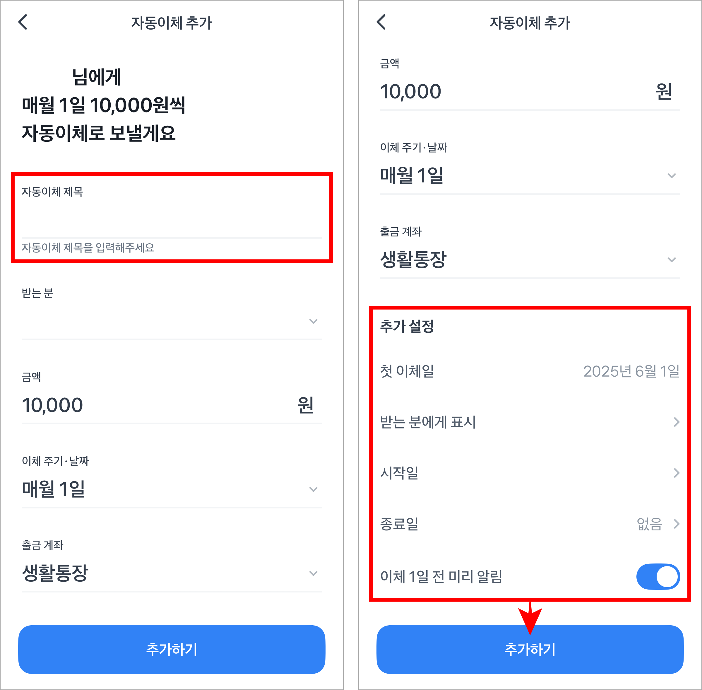 자동이체 제목을 입력하고 추가 설정 항목을 설정한 뒤, '추가하기' 버튼을 선택