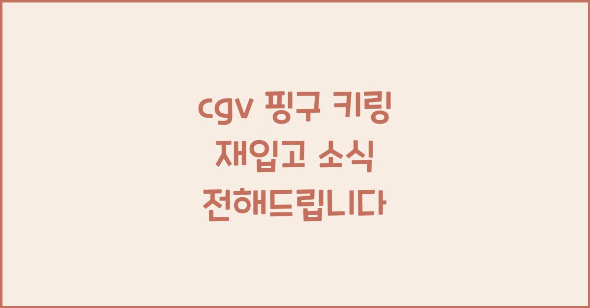 cgv 핑구 키링 재입고