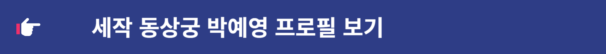세작 매혹된 자들 동상궁 박예영 이인의 치명적 비밀 안다.