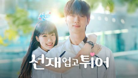 선재 업고 튀어