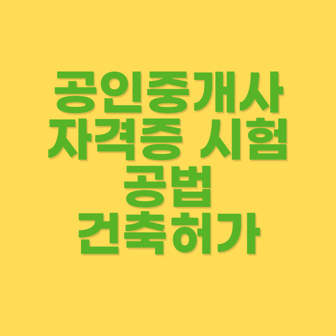 공법 건축허가 대상