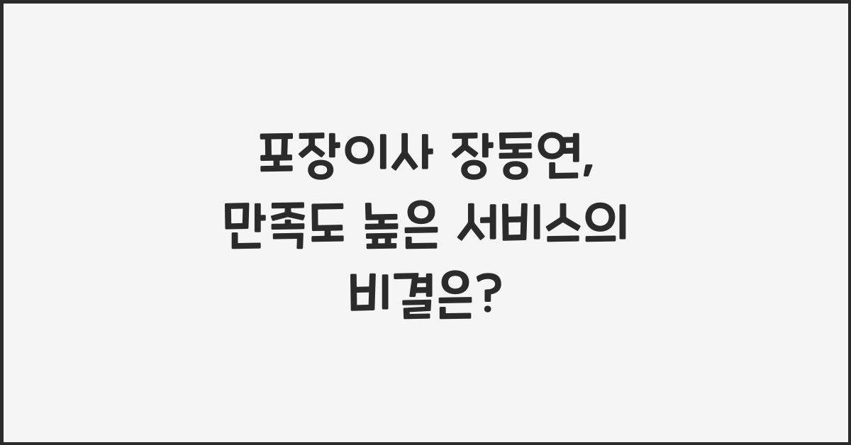 포장이사 장동연