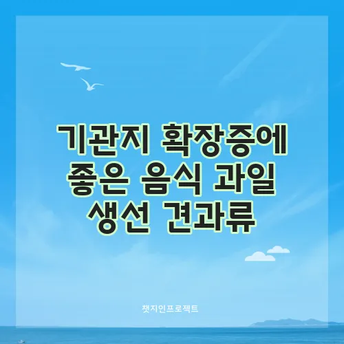 기관지 확장증에 좋은 음식 과일 생선 견과류