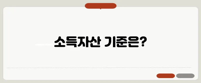 국민임대아파트 입주조건 소득·자산 기준