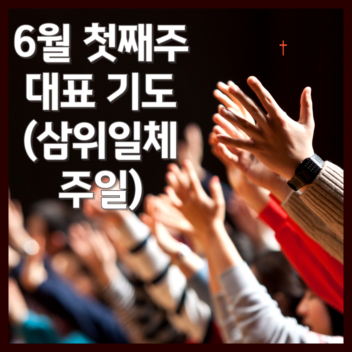 대표-기도문-6월-첫째주-삼위일체-주일