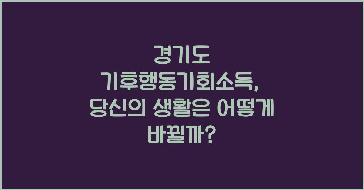 경기도 기후행동기회소득