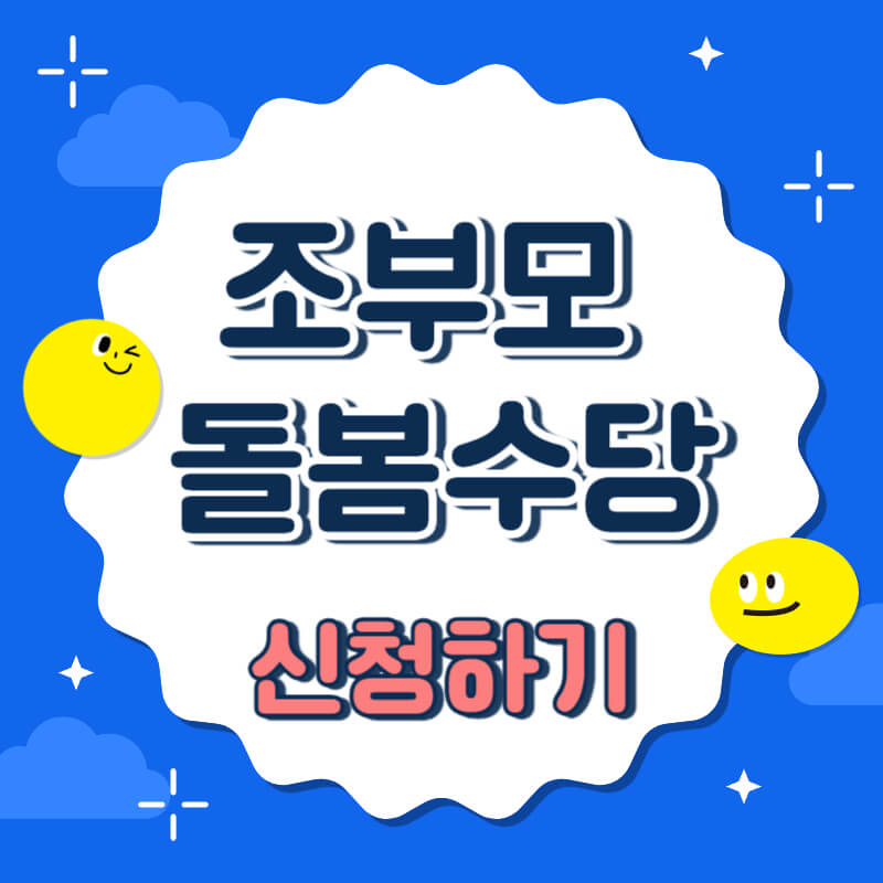 조부모 돌봄수당 신청방법