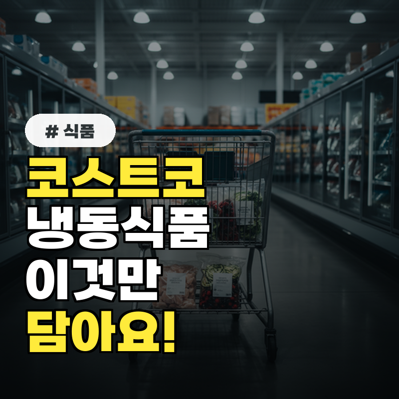 다이어트 중이라면 코스트코 '이 냉동식품' 꼭 담으세요!