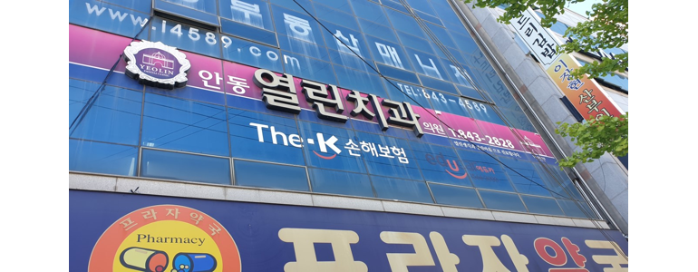 안동시 교정 치과