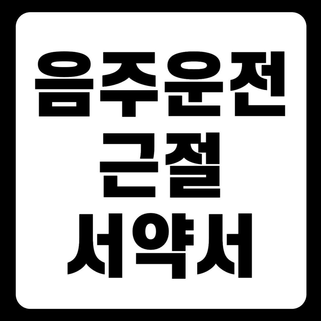 음주운전 근절 서약서 양식 다운로드 바로가기 (ver. 2024)