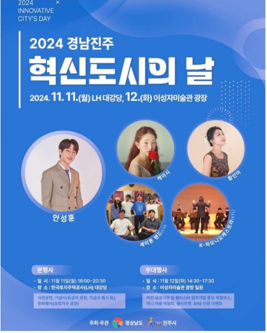 2024 경남진주 혁신도시의 날 기본정보와 프로그램 소개 안성훈 케이시 황인아 출연