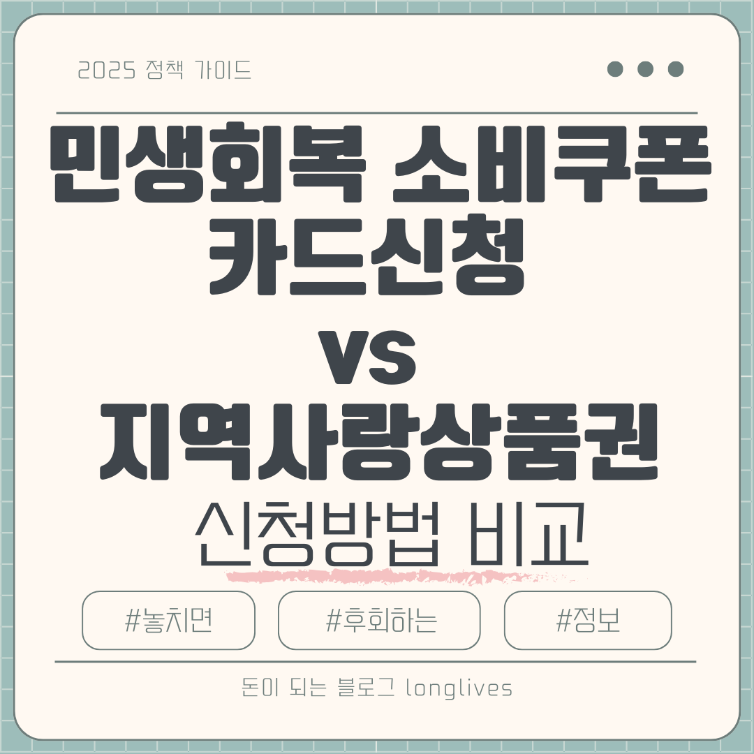민생회복 소비쿠폰 카드신청 vs 지역사랑상품권 신청방법 비교
