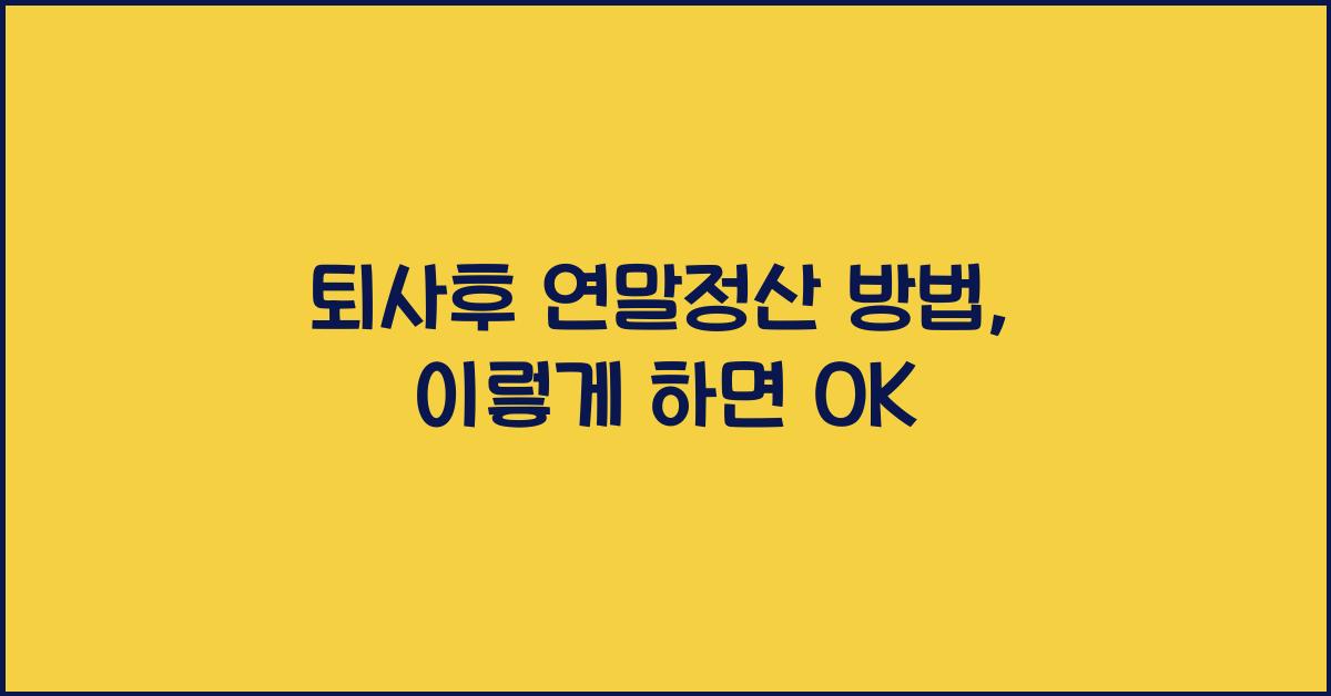 퇴사후 연말정산 방법