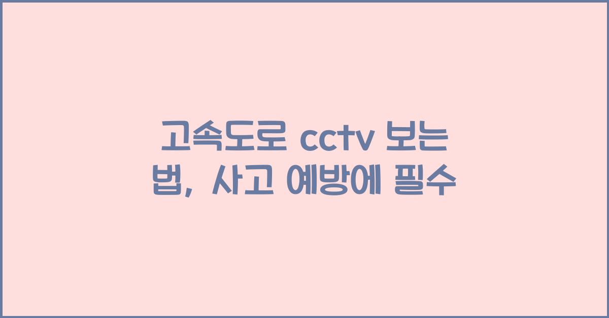 고속도로 cctv 보는 법
