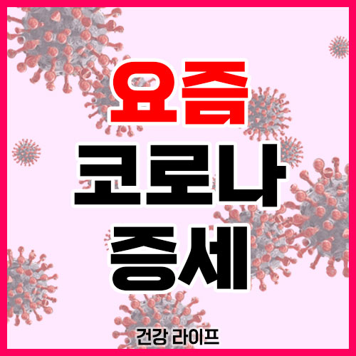 요즘 코로나 증세