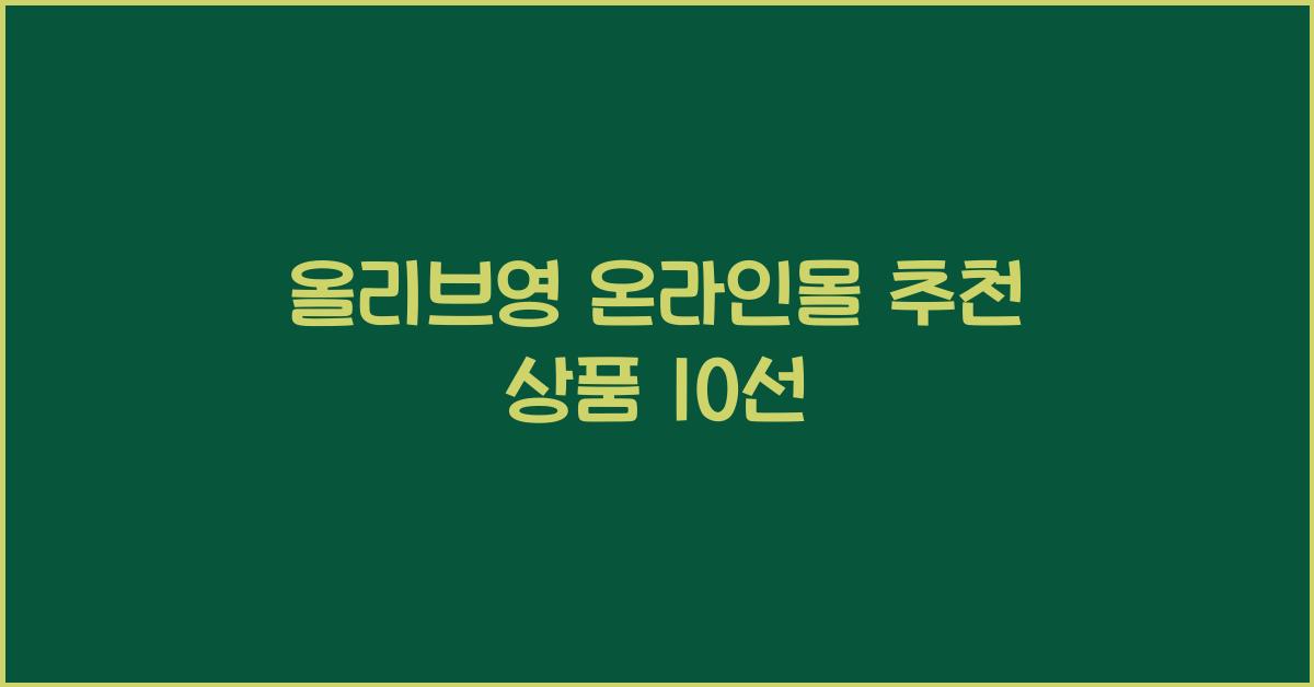 올리브영 온라인몰