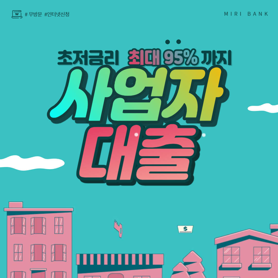 저금리 사업자 대출 종류 알아보기