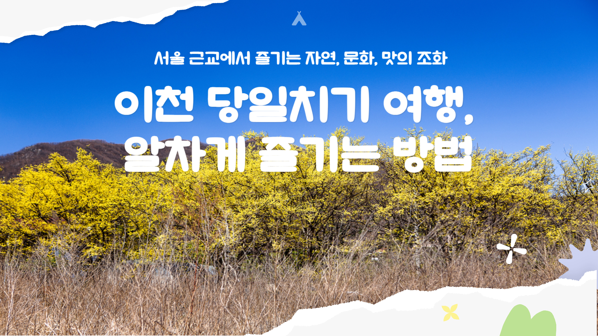 이천 당일치기 여행 알차게 즐기는 방법