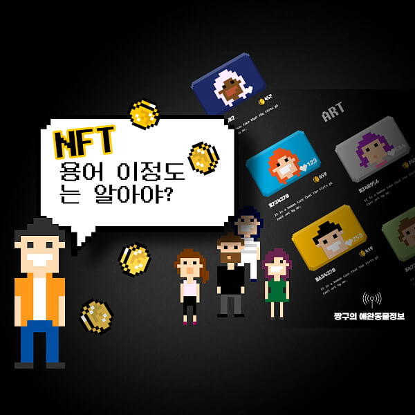 NFT 용어