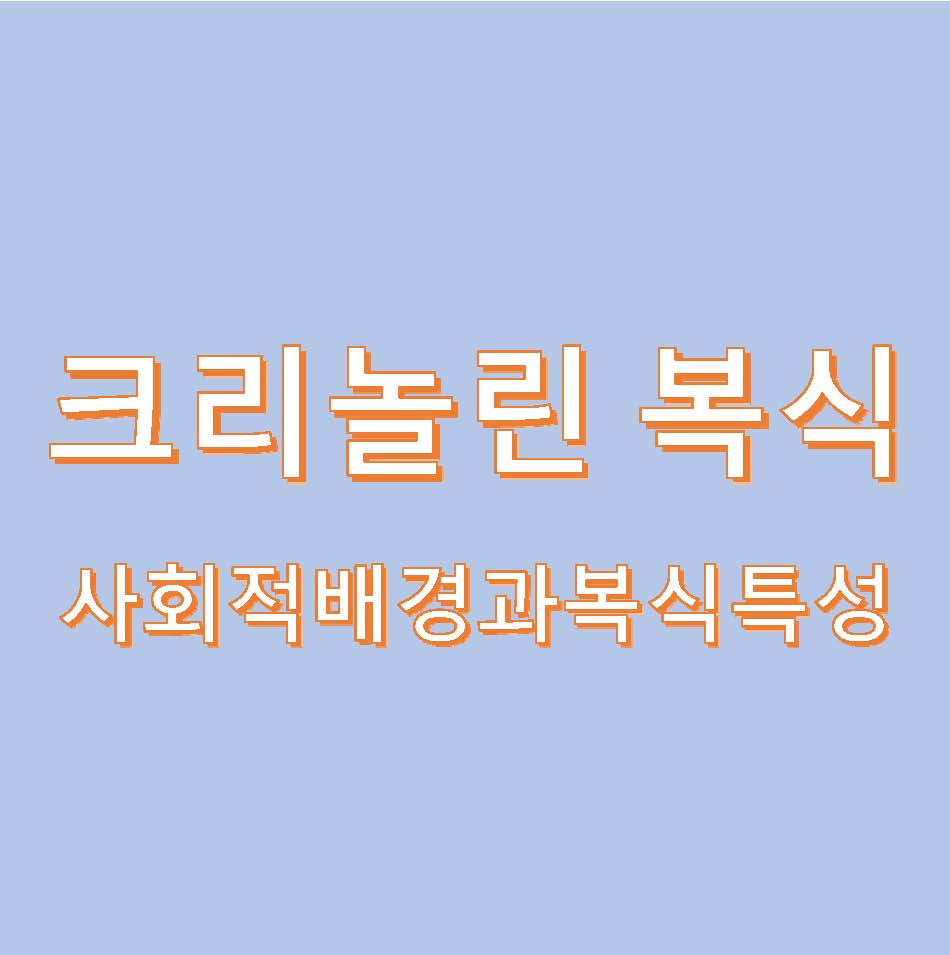 크리놀린 복식