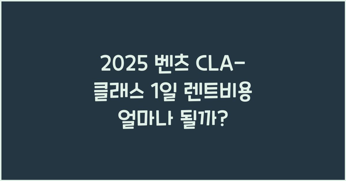 2025 벤츠 CLA-클래스 1일 렌트비용