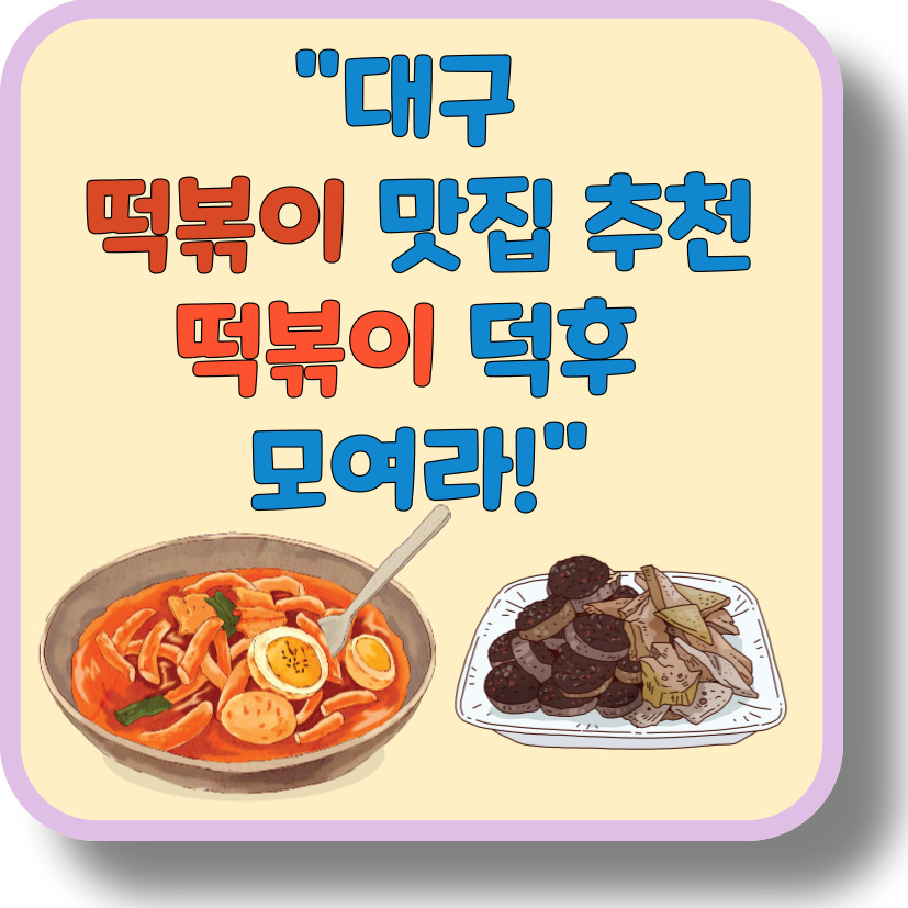 대구 떡볶이 맛집 BEST 3 &ndash; 매콤달콤 중독주의! 떡볶이 덕후 모여라