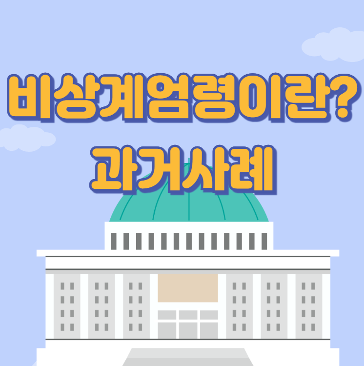비상계엄령의 모든 것: 의미, 종류, 그리고 한국 현대사 속 사례들