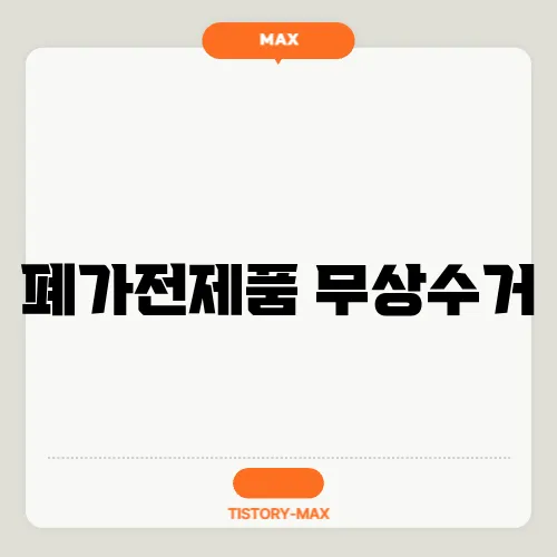 폐가전제품 무상수거