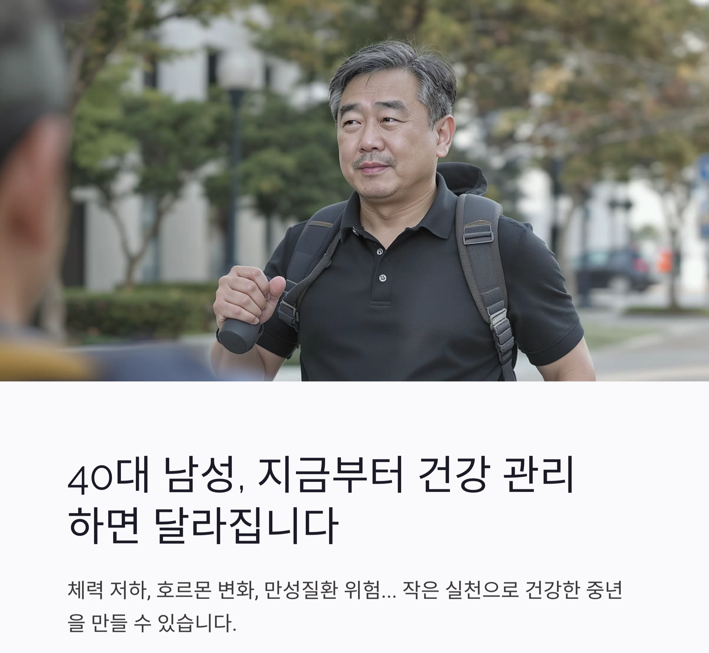 중년 남성을 위한 건강 관리, 지금부터 바꾸면 달라집니다