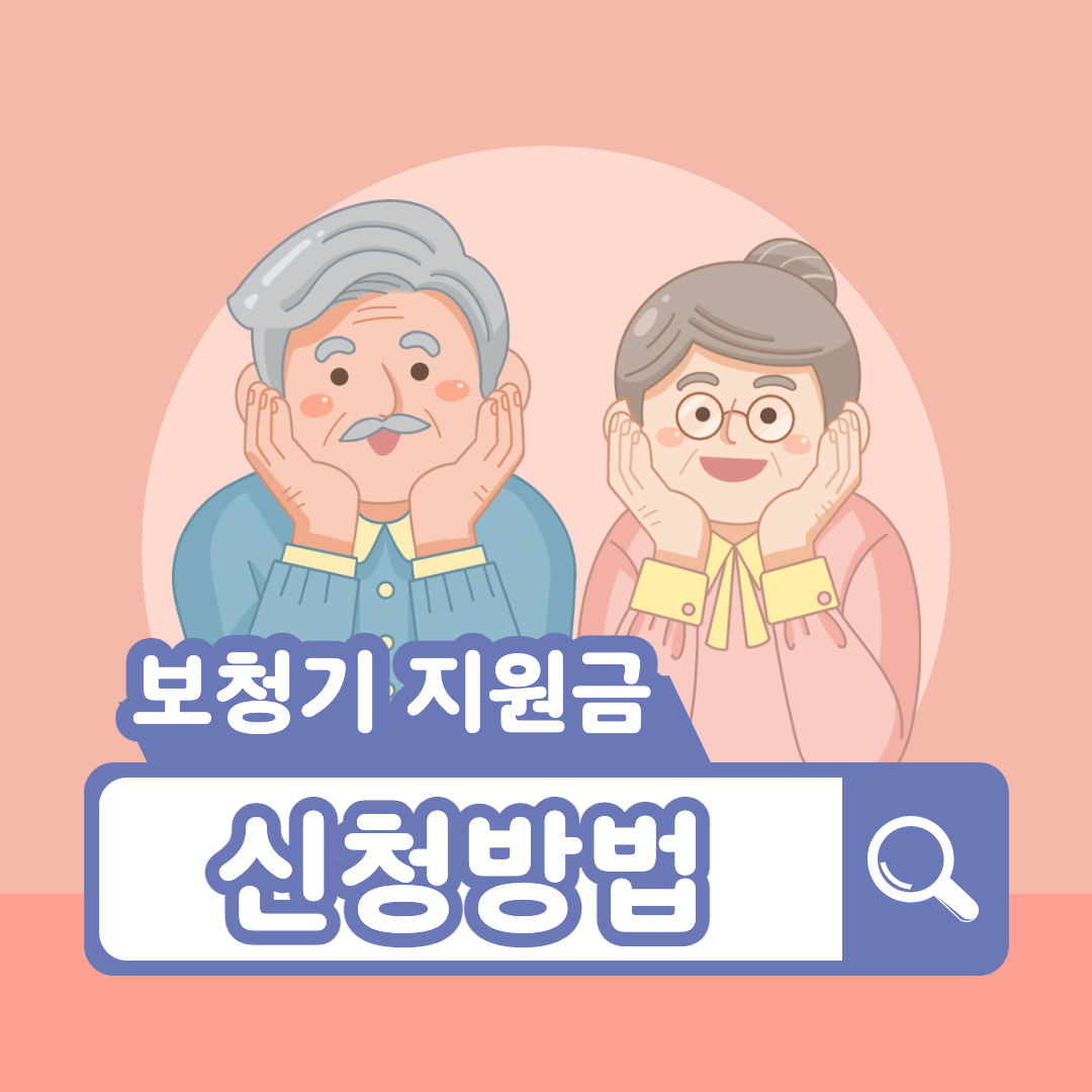 보청기 지원금 신청방법 썸네일