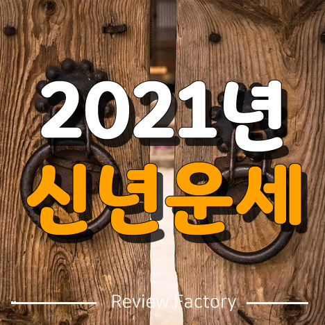 2021년 무료 신년운세