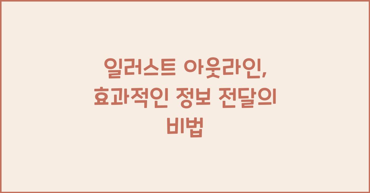 일러스트 아웃라인