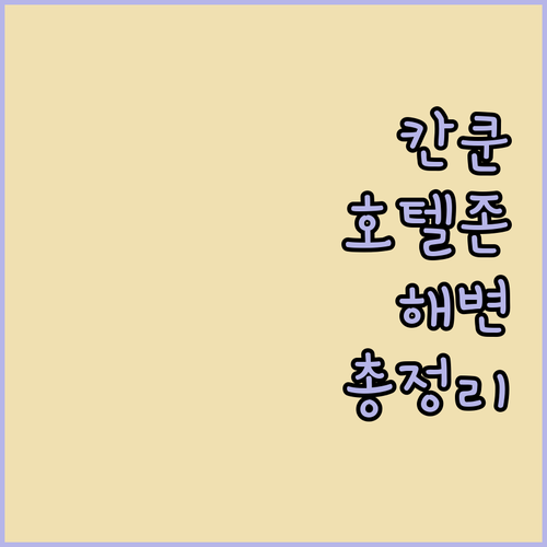 칸쿤 호텔존 위치별 숙소 특징 비교와..