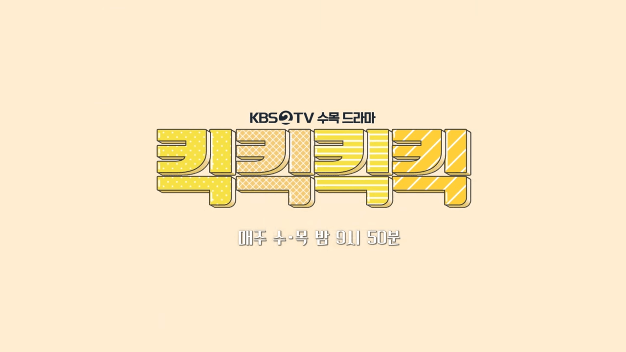 킥킥킥킥 드라마