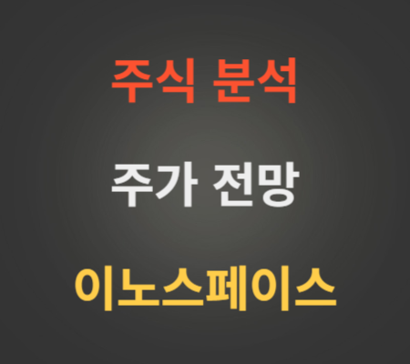 이노스페이스 주가 및 공모주 코스닥상장 전망
