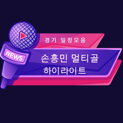 손흥민 선수 하이라이트 다시보기!