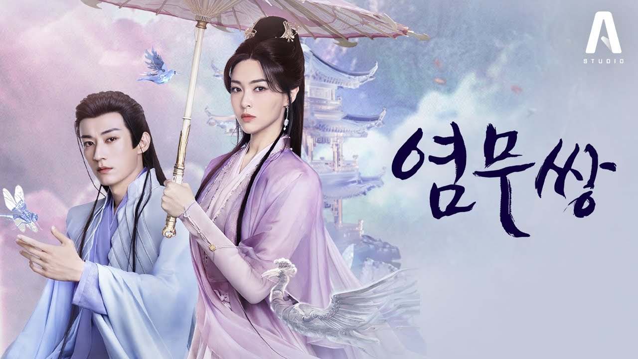 중드 염무쌍