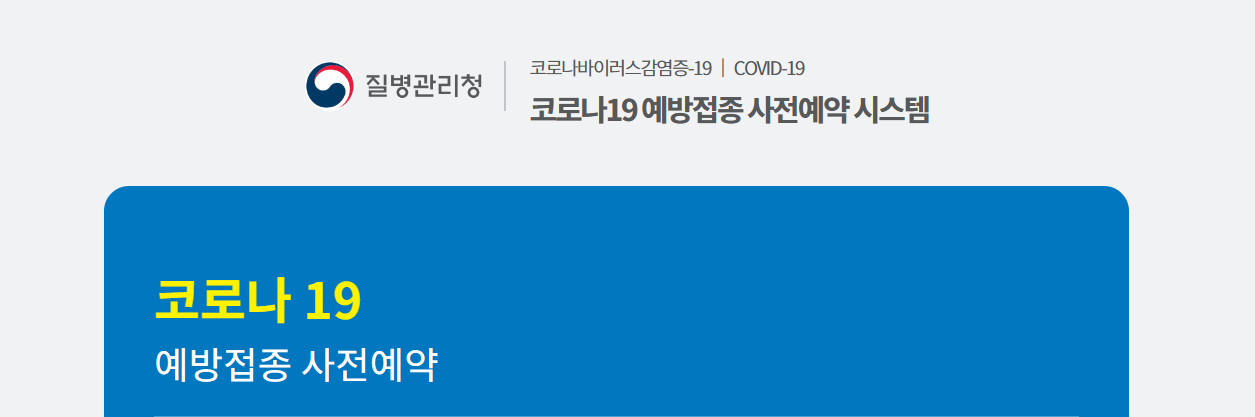 코로나19 백신 사전예약 시스템