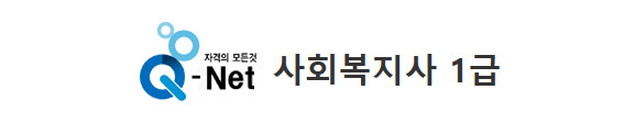 사회복지사1급