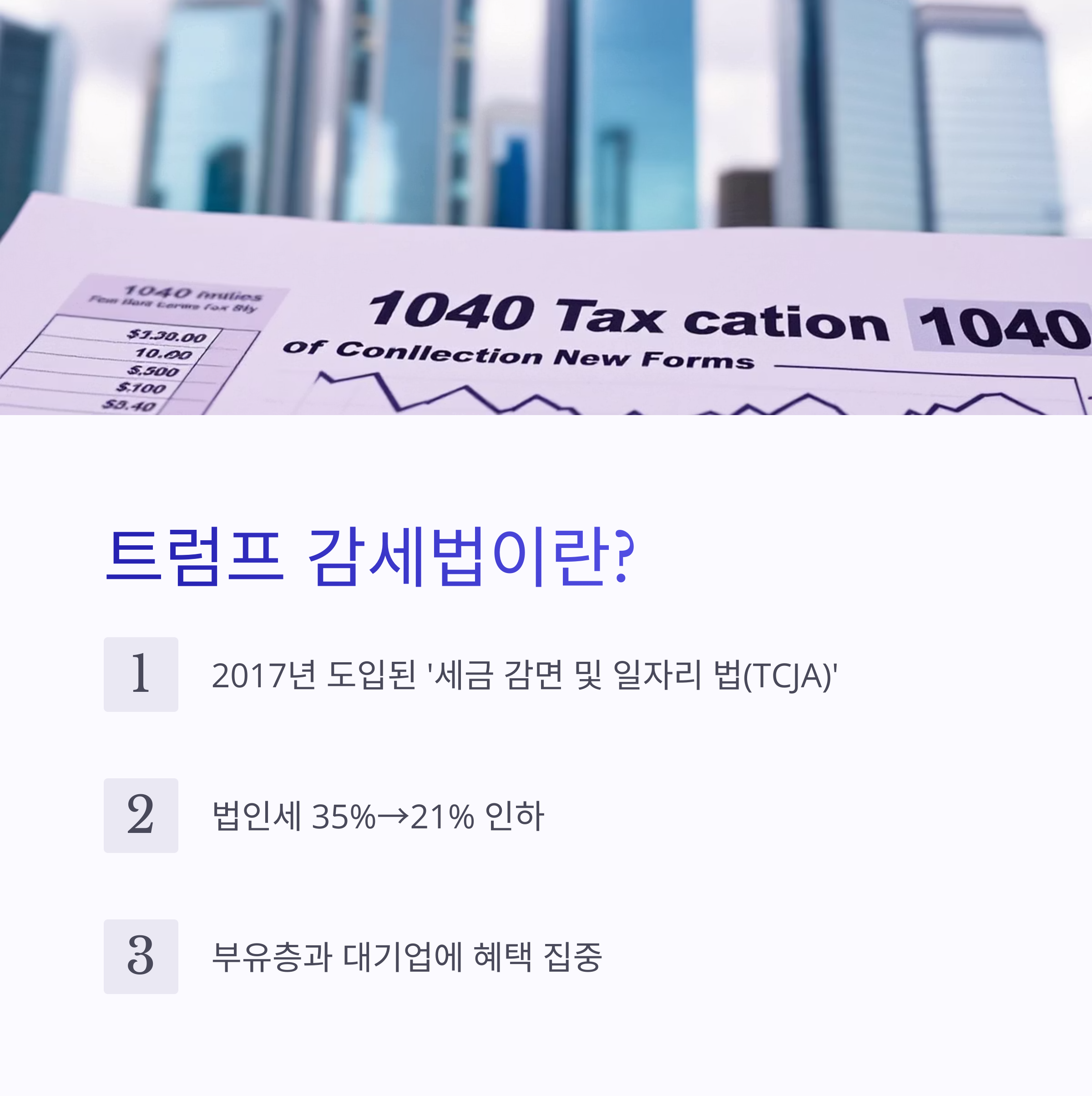 트럼프 감세법이란? 관련 사진