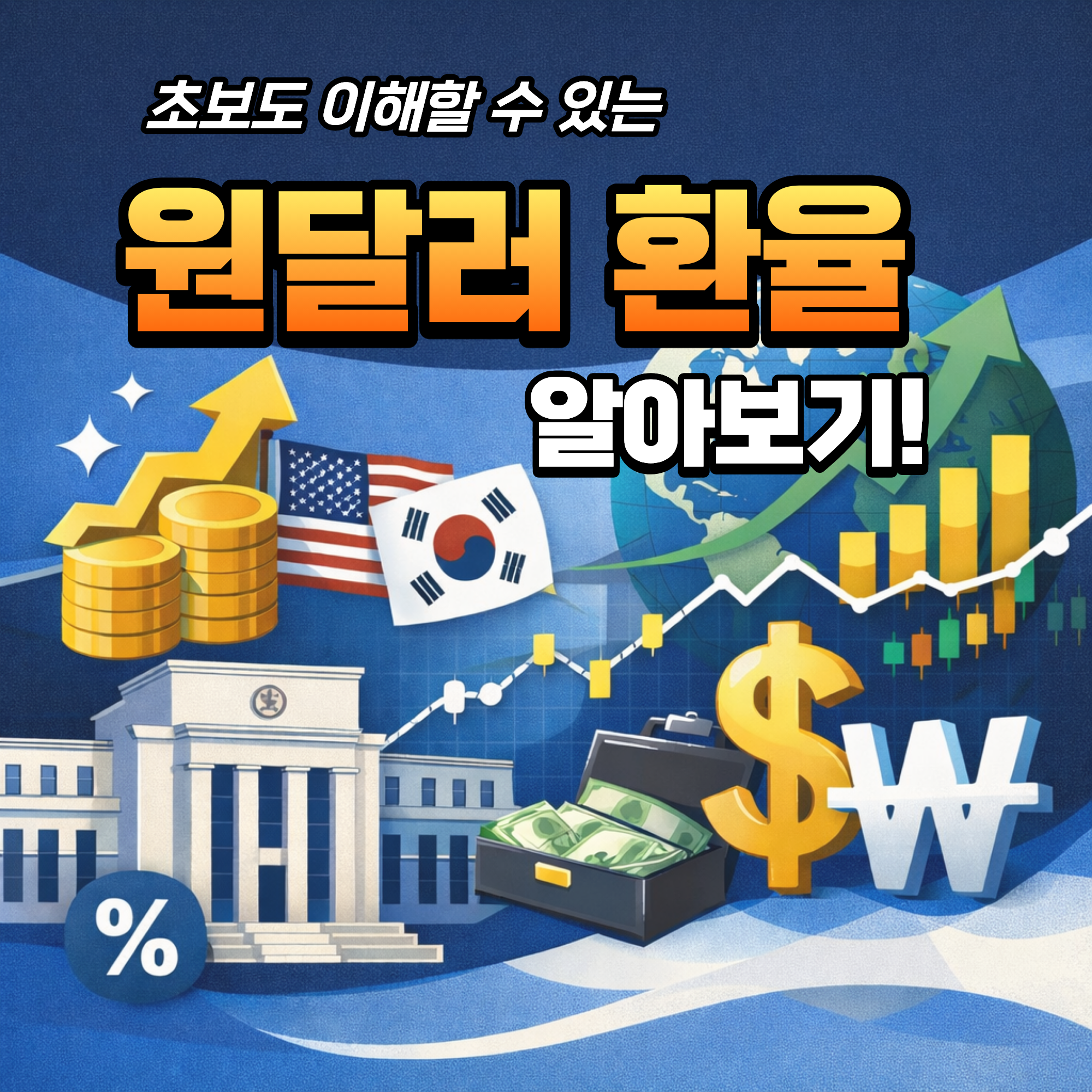 원달러 환율 금융 경제 기초상식 환율이란
