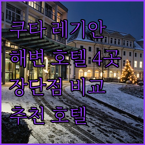 쿠타 레기안 해변 근처 호텔 4곳 장