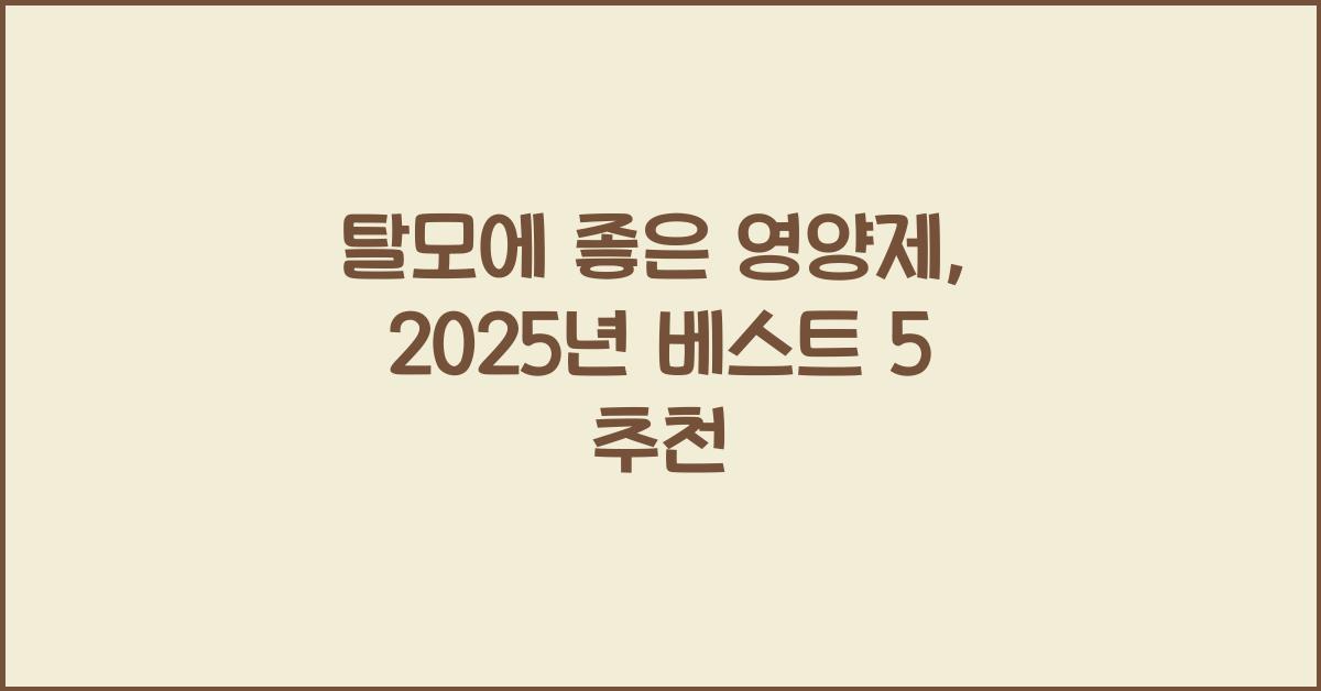 탈모에 좋은 영양제