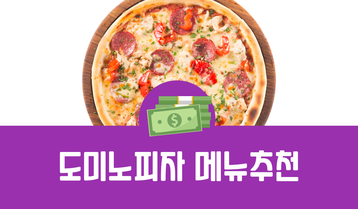 도미노피자 메뉴 추천